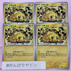 バチュル　バチュチャージ　4枚　pch704のサムネイル