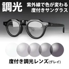 度付き可 調光レンズ付き 調光サングラス クラウンパント 調光 グレー 新品のサムネイル