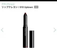 ADDICTION リップクレヨンのサムネイル