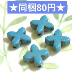 ☆ターコイズのビーズ クロス 4個セット☆天然石 パワーストーン トルコ石