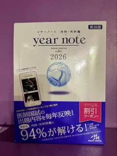 イヤーノート year note 2026 内科・外科編 第35版 - メルカリ
