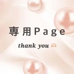 よもぎ様専用ページ