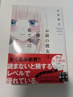 お前の彼女は二階で茹で死に 白井智之