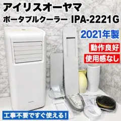 美品　アイリスオーヤマ ポータブルクーラー IPA-2221G 窓パネル　21年のサムネイル