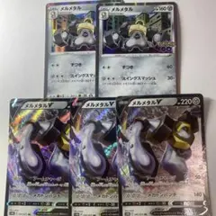 メルメタルV 3枚セット
