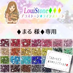 ♦︎まる 様♦︎専用　LouiStone♦︎♦︎♦︎