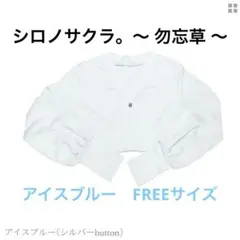 シロノサクラ UVカット 勿忘草 アイスブルー フリーサイズのサムネイル