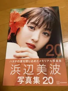 浜辺美波 写真集 20 写真付き