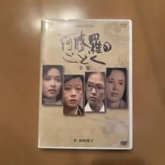 2025年最新】阿修羅のごとく ［dvd］の人気アイテム - メルカリ