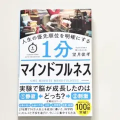 1分マインドフルネス 望月俊孝著