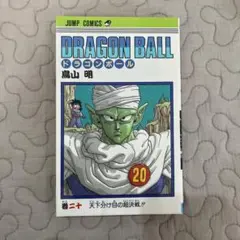 初版】 20巻 ドラゴンボール 鳥山明 コミック - メルカリ