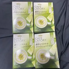 CAFÉ LATORY カフェラトリー濃厚ピスタチオホワイトショコララテ 4箱のサムネイル