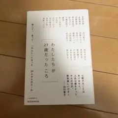 わたしたちが27歳だったころ 悩んで、迷って、「わたし」になった25人からのエ…