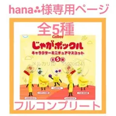 【専用】じゃがポックルキャラクターミニチュアマスコット　全5種　セット　ガチャ