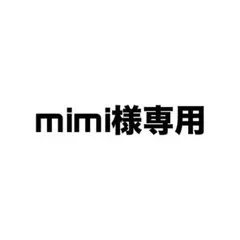 mimi様専用ページ