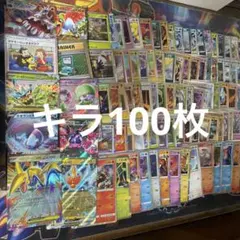 ポケモンカードキラ100枚まとめ売りのサムネイル