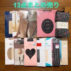 【新品】ストッキング　タイツ　13点セット　まとめ売り　ワコール　ブランド