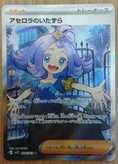 アセロラのいたずら SR 084/096