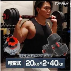 送料込人気多機能可変式ダンベル20kgX2個セット合計40kgバーベルシャフトのサムネイル