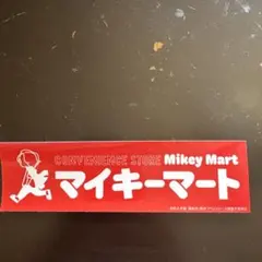 東京リベンジャーズ マイキーマートステッカー