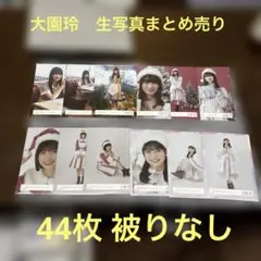 櫻坂46 大園玲 まとめ売り 44枚