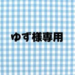 ゆず様 専用出品