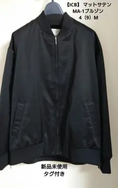【ICB】 マットサテン MA-1ブルゾン 4（9）M タグ付き