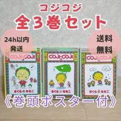【巻頭ポスター付】コジコジ COJI-COJI 1~3巻 全巻セット【送料無料】