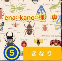 ena☺︎kano☺︎様　専用
