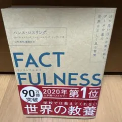 FACTFULNESS(ファクトフルネス) 10の思い込みを乗り越え、データを…