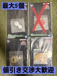 NARUTO一番くじG賞 メタルチャーム5個