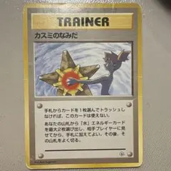 ポケモンカード カスミのなみだ トレーナーカード