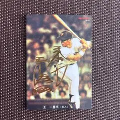 2022 プロ野球チップス サインカード 復刻 読売ジャイアンツ 王貞治