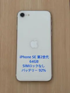 iPhone SE 第2世代 64GB