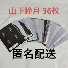 櫻坂46 山下瞳月 生写真 36枚 まとめ売り 証明写真風 ステッカー