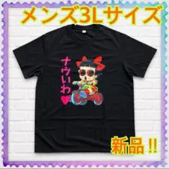 【新品】メンズ3Lサイズ★皿田きのこ★Dr.スランプ★半袖Tシャツ★綿100%