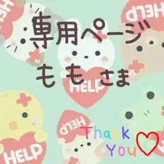 もも様 専用ページ