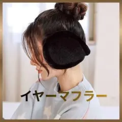 値下げ イヤーマフ 耳当て 防寒 ふわふわ イヤーマフラー 暖かい 黒 ブラック