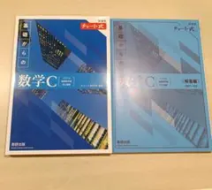 チャート式 数学C 青チャート