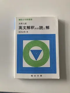 英文解釈とその読解 駿台文庫 筒井正明 英文解釈その読と解 (駿台受験シリーズ) | 筒井 正明 |本 | 通販 | Amazon