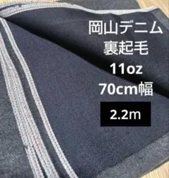 岡山デニム インディゴセルヴィッチ 裏起毛 11oz 70cm幅 2.2m