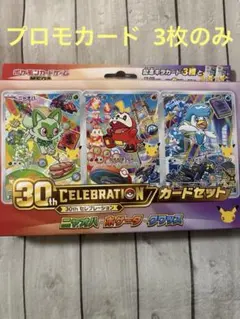 ポケカ 30周年 プロモ 御三家 3枚セット ニャオハ ホゲータ クワッス