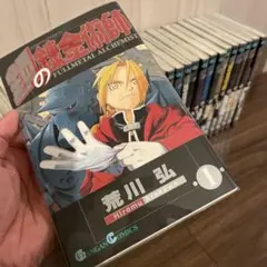 鋼の錬金術師 全巻セット