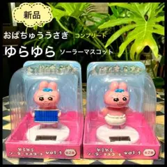 おぱんちゅうさぎ　ゆらゆらソーラーマスコット　新品コンプリート2種セット電池不要