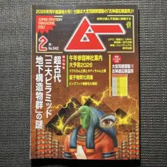 ムー 2026年 2月号 No.543　付録：古神道応験霊符付