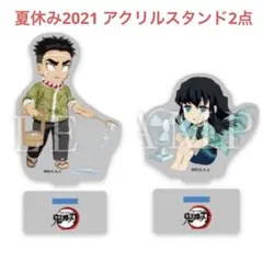 鬼滅の刃　夏休み2021 アクリルスタンドB 2点　悲鳴嶼行冥　時透無一郎