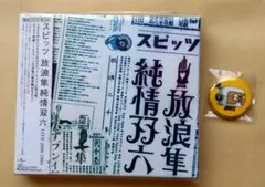 放浪隼純情双六