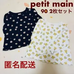 【匿名配送】petit main 長袖Tシャツ90 2枚セット