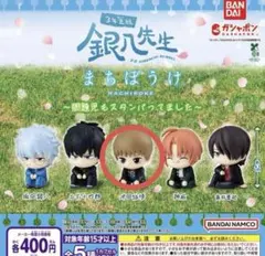 銀魂 銀八先生 まちぼうけ 沖田総悟 ガチャガチャ