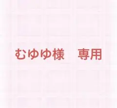 むゆゆ様　専用